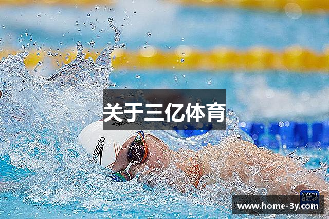 三亿(集团)体育科技有限公司官网