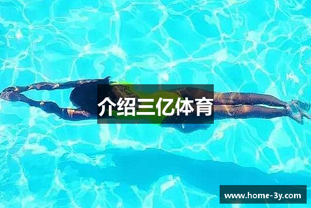 介绍三亿体育