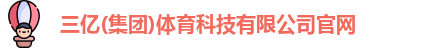 三亿(集团)体育科技有限公司官网